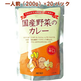 レトルトカレー 国産野菜のカレー　辛口　200g×20パック 国産原料使用