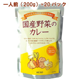 レトルトカレー 国産野菜のカレー　甘口　200g×20パック 国産原料使用