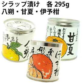 【人気商品】ギフト BEMAC 八朔 甘夏 伊予柑 シラップ漬け 各2缶