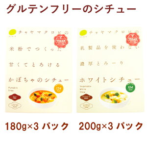 チャヤマクロビ ホワイトシチュー200g・かぼちゃのシチュー180g 各3袋(合計6袋) 父の日