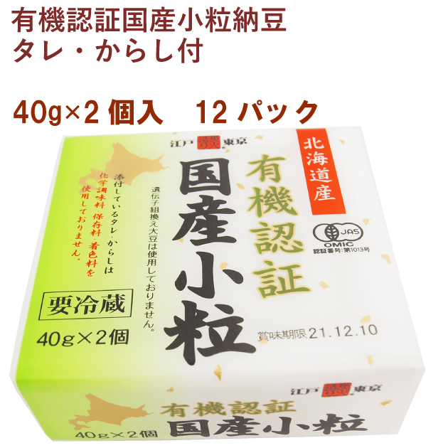 保谷納豆 有機認証国産小粒納豆 40g×2（タレ、からし付） 12パック