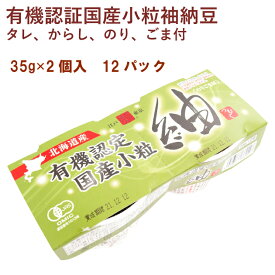 保谷納豆 有機認証国産小粒紬納豆 35g×2（タレ、からし、のり、ごま付） 12パック