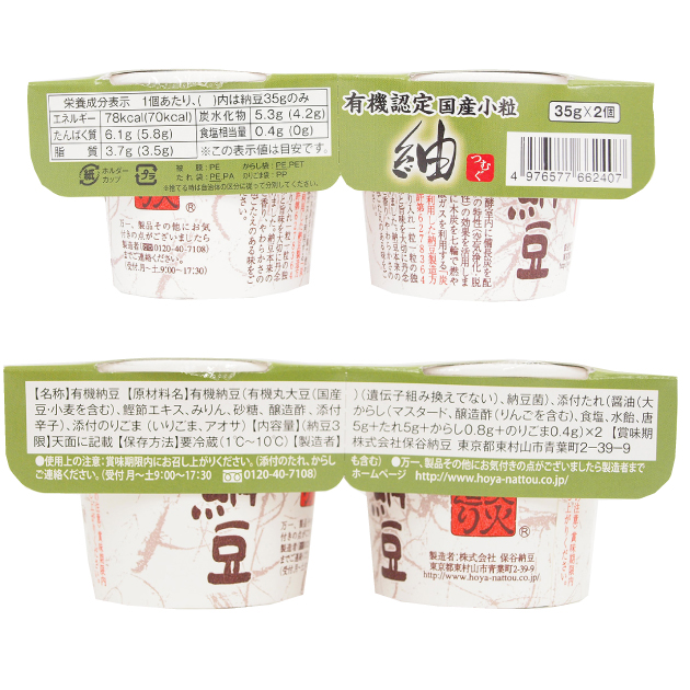 保谷納豆 有機認証国産小粒紬納豆（たれ、からし、のりごま付き） 35g×2 1パック