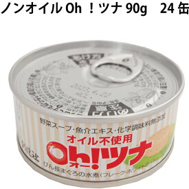 創健社 ノンオイル Oh！ツナ 90g 24缶