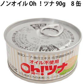 創健社ノンオイル Oh！ツナ 90g 8缶