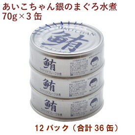 伊藤食品　あいこちゃん銀のまぐろ水煮（ ノンオイル） （70g×3缶）×12パック