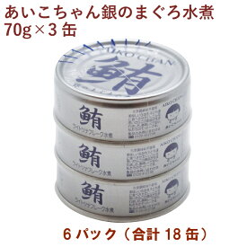 伊藤食品　あいこちゃん銀のまぐろ水煮（ ノンオイル） （70g×3缶）×6パック