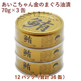 伊藤食品 あいこちゃん金のまぐろ油漬 （70g×3缶）×12パック