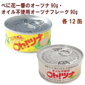 創健社 べに花一番のオーツナ90g・オイル不使用オーツナフレーク90g 各12缶（合計24缶）