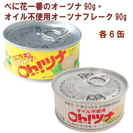 創健社 べに花一番のオーツナ90g・オイル不使用オーツナフレーク90g 各6缶（合計12缶） 送料無料