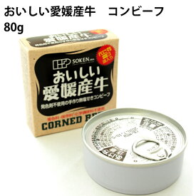 創健社 おいしい愛媛産牛コンビーフ 80g 6缶
