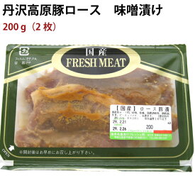 中津ミート 丹沢高原豚ロース豚漬 味噌漬 200g（2枚）2パック