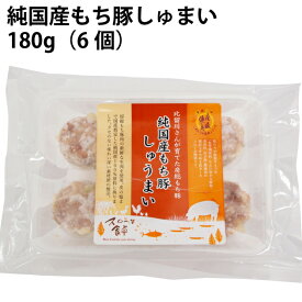 冷凍惣菜　時短ごはん　房総もち豚しゅうまい　180g　6個入×20パック 千葉県産豚肉使用