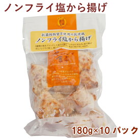 千葉産直サービス ノンフライ 若鶏塩から揚げ 180g 10パック