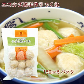 冷凍惣菜　時短ごはん　エコかざ鶏 手作りつくね 150g×5パック