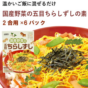 国産野菜の五目ちらしずしの素 2合分 6パック 時短 レトルトパウチ ひな祭り こどもの日 入学 卒業 入園 お祝い 時短 父の日