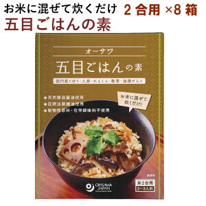 オーサワジャパン 五目ごはんの素 2合用 8箱