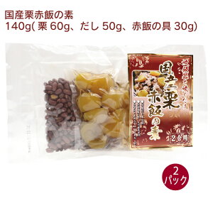 マルアイ 国産栗赤飯の素 140g(2合用) 2パック 炊飯器で炊くだけ 炊き込みご飯
