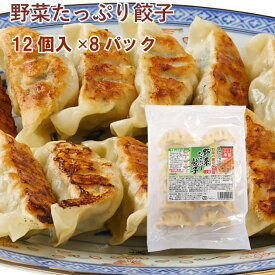冷凍惣菜　時短ごはん　口福広場 野菜たっぷり餃子 192g　12個×15パック 国産原料使用