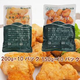冷凍惣菜　時短ごはん　秋川牧園 とてもまじめなチキンナゲット200g・とてもまじめなからあげ150g 各10パック（合計20パック）