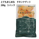 冷凍惣菜 時短ごはん 秋川牧園 こだわりのチキンナゲット 200g 5袋