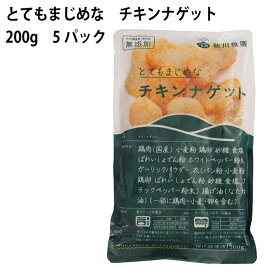 冷凍惣菜 秋川牧園 時短ごはん こだわりのチキンナゲット 200g 5袋