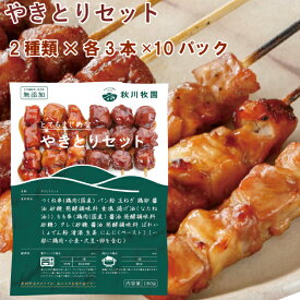 冷凍惣菜　時短ごはん　秋川牧園 やきとりセット（ もも・つくね×各3本）×10パック