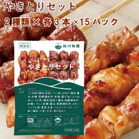冷凍惣菜 時短ごはん 秋川牧園 やきとりセット（ もも・つくね×各3本）×15パック