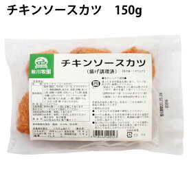冷凍惣菜　時短ごはん　秋川牧園 チキンソースカツ 150g 10パック