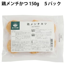 冷凍惣菜　時短ごはん　秋川牧園 鶏メンチかつ 150g 5パック