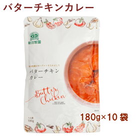 秋川牧園 バターチキンカレー 180g 10袋