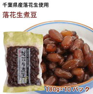 【人気商品】おつまみやお茶請けにどうぞ　ナチュレ 落花生煮豆 180g×10パック　砂糖、はちみつ、塩だけ…