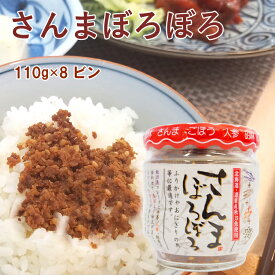 ご飯のお供　　平庄商店 さんまぼろぼろ 110g× 8ビン