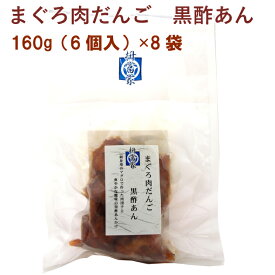 マストミ まぐろ肉だんご黒酢あん 無添加 冷凍惣菜 メバチマグロ使用 160g　6個入×8パック