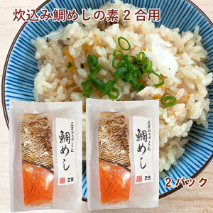 鷲洋 炊込み鯛めしの素 2合用 2パック 炊飯器で簡単 水加減不要 ダシと具材を入れて炊くだけ ギフト