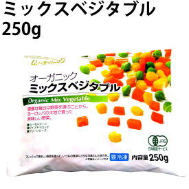 むそう オーガニック ミックスベジタブル 250g×8袋 冷凍野菜