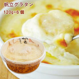 冷凍惣菜　時短ごはん　木村商店 帆立グラタン 120g× 6パック