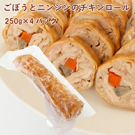 冷凍惣菜　時短ごはん　イシイフーズ ごぼうとニンジンのチキンロール 徳島産神山鶏使用 250g 4パック