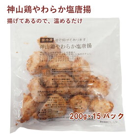 神山鶏 やわらか塩唐揚　200g×15パック 徳島産神山鶏使用 冷凍惣菜　時短ごはん