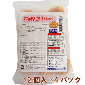 日岡 プチ焼おにぎり・おかか 12個入 4パック