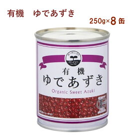 遠藤製餡 オーガニックゆであずき 250g×8缶 有機小豆使用　おしるこ　ぜんざい