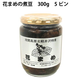 石田農園 花まめの煮豆　300g（固形量200g）×5ビン