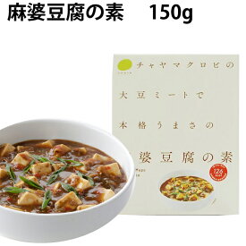 チャヤ 麻婆豆腐の素 150g 6箱