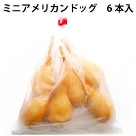 山崎食品 ミニアメリカンドッグ 6本 6袋