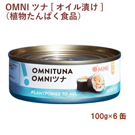 アリサン OMNIツナ[オイル漬け]（植物たんぱく食品） 100g 6缶