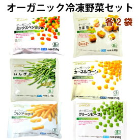 むそう 有機冷凍野菜セット（ミックスベジタブル・かぼちゃ・いんげん・カーネルコーン・フレンチフライポテト・グリーンピース） 各2袋（合計12袋） 冷凍野菜