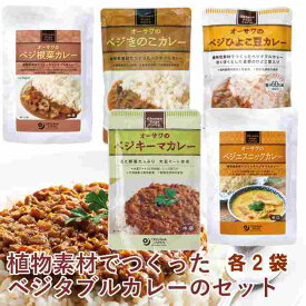 オーサワ オーサワのベジカレー 根菜・きのこ・ひよこ豆・キーマ・エスニックセット 各2袋（合計10袋）　父の日