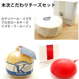 木次乳業 木次 チーズ3種セット （ゴーダ・カマンベール・プロボローネ）ギフト　贈答　お中元　お歳暮
