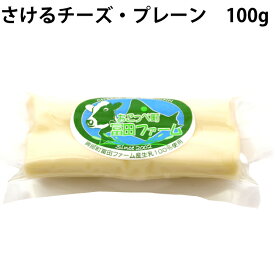 冨田ファーム さけるチーズ　100g×4個 北海道産有機牛乳使用