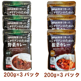 桜井食品 ベジタリアンのための野菜カレー200g・根菜カレー200g 各3パック（合計6パック）